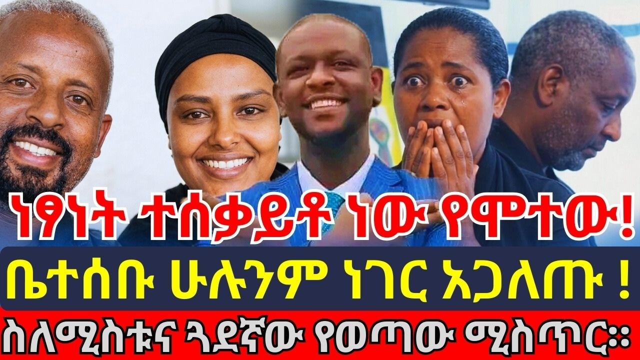 የነፃነት ወርቅነህ ቤተሰቦች ስለሚስቱ ያጋለጡት አስደንጋጭ ሚስጥር #ነፃነትወርቅነህ #seifufantahun #seifuonebs #seifufantahunshow