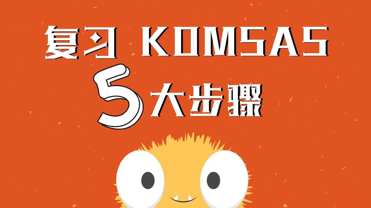复习komsas的5大步骤