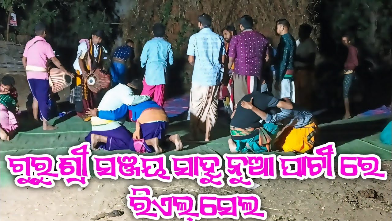 ଗୌରାଙ୍ଗ ଜନ୍ମ ର ସୁନ୍ଦର୍ ଗୀତ ll ଗୁରୁ ଶ୍ରୀ ସଞ୍ଜୟ ସାହୁ ନୁଆ ପାର୍ଟୀ ରେ ରିଏଲ୍ ସେଲ ରେ ଦ୍ୱିତୀୟ ଦିବସ ରେ 