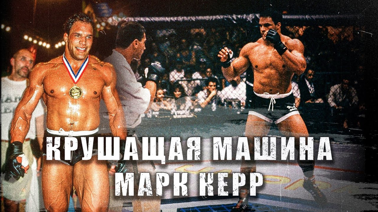 Падение Чемпиона UFC - История САМОРАЗРУШЕНИЯ МАРКА КЕРРА (ДОКУМЕНТАЛЬНЫЙ ФИЛЬМ НА РУССКОМ)