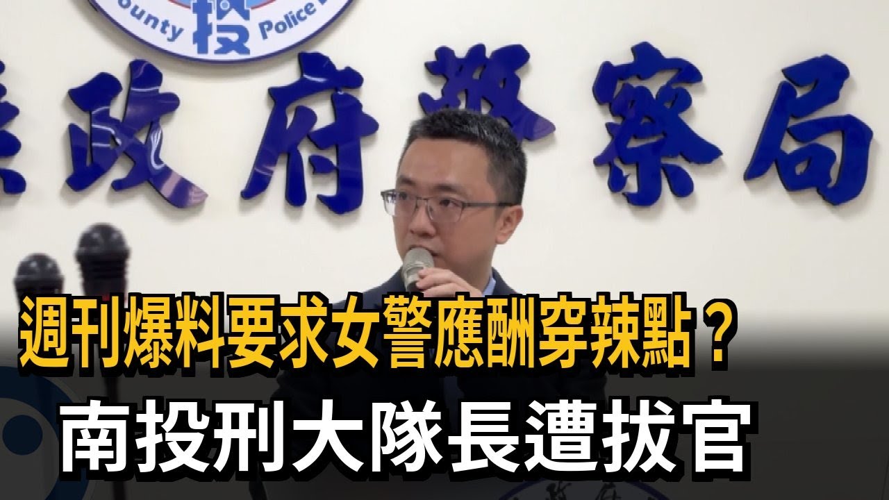 週刊爆料要求女警應酬穿辣點？ 南投刑大隊長遭拔官－民視新聞