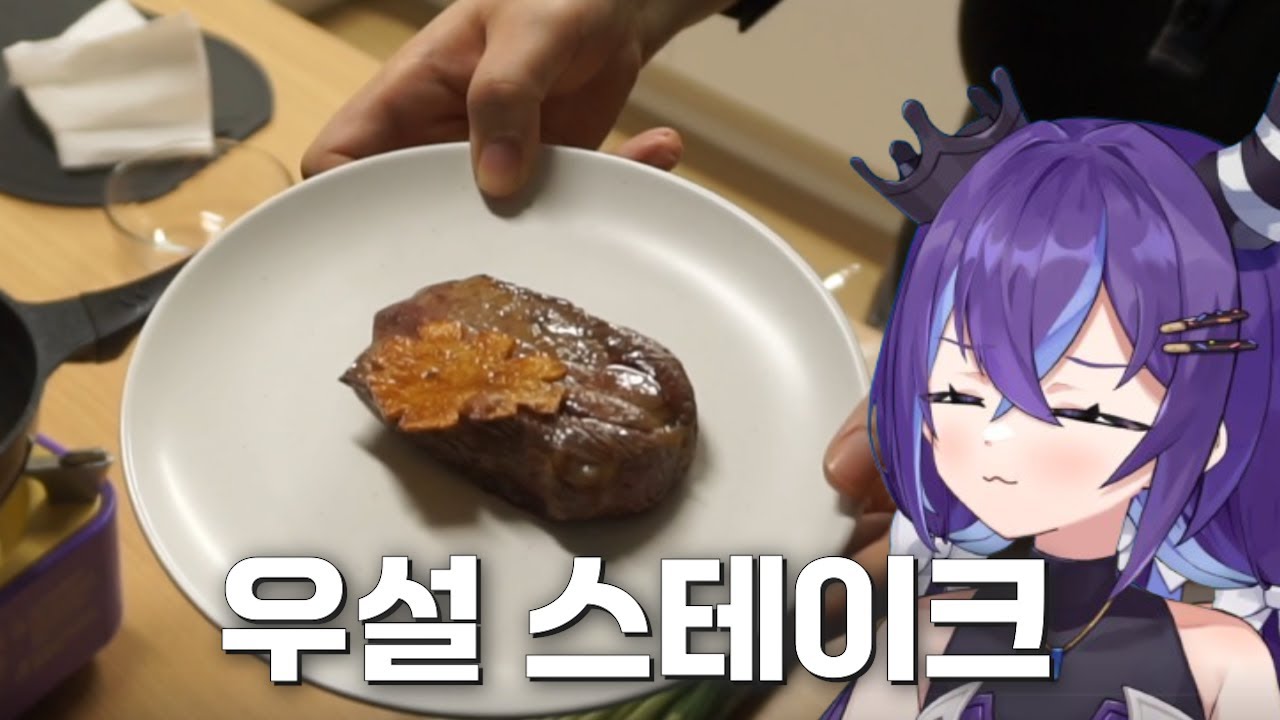 [포키쿡]루시아랑 흑백요리사 우설 스테이크 만들었어!