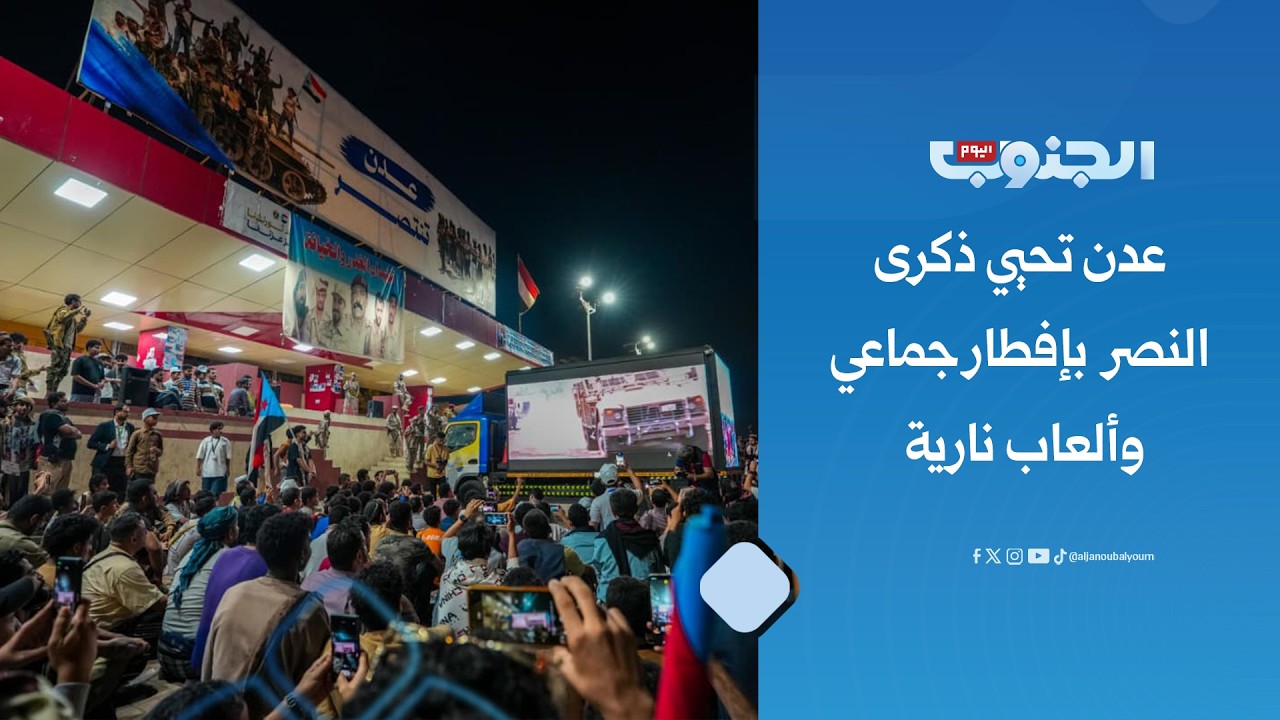 برعاية المحرّمي.. عدن تحيي ذكرى النصر الـ 11 بإفطار جماعي وألعاب نارية (تقرير)