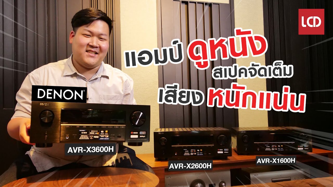 รีวิวแอมป์ดูหนัง 3 รุ่นเด็ด Denon AVR-X1600H / 2600H / 3600H เสียงหนักแน่น สเป็คจัดเต็ม