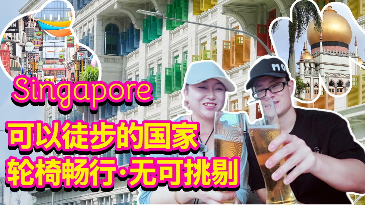 新加坡旅行｜Singapore travel｜轮椅可以畅行的国家｜最适合徒步｜#新加坡 #新加坡旅行 #新加坡美食 #新加坡徒步