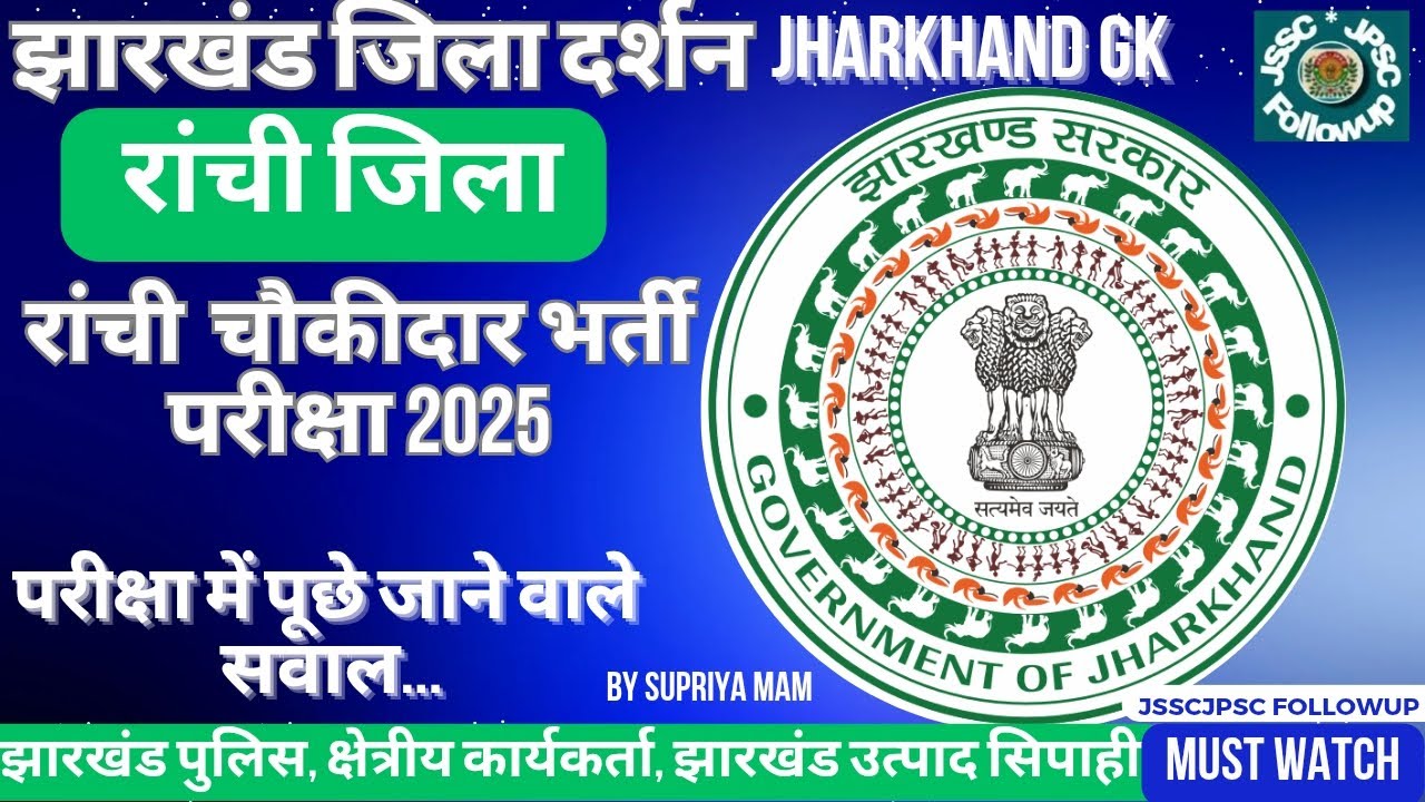 रांची चौकीदार भर्ती परीक्षा 2025 | Ranchi District/JilaGk |रांची चौकीदार में पूछे जाने वाले प्रश्न |
