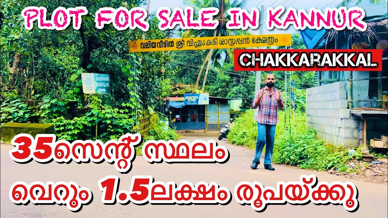 കണ്ണൂർ ചക്കരക്കൽ ടൗണിനടുത്തു 35സെന്റ്‌ സ്ഥലം വെറും 1.5ലക്ഷം രൂപയ്ക്കു | PLOT FOR SALE IN KANNUR