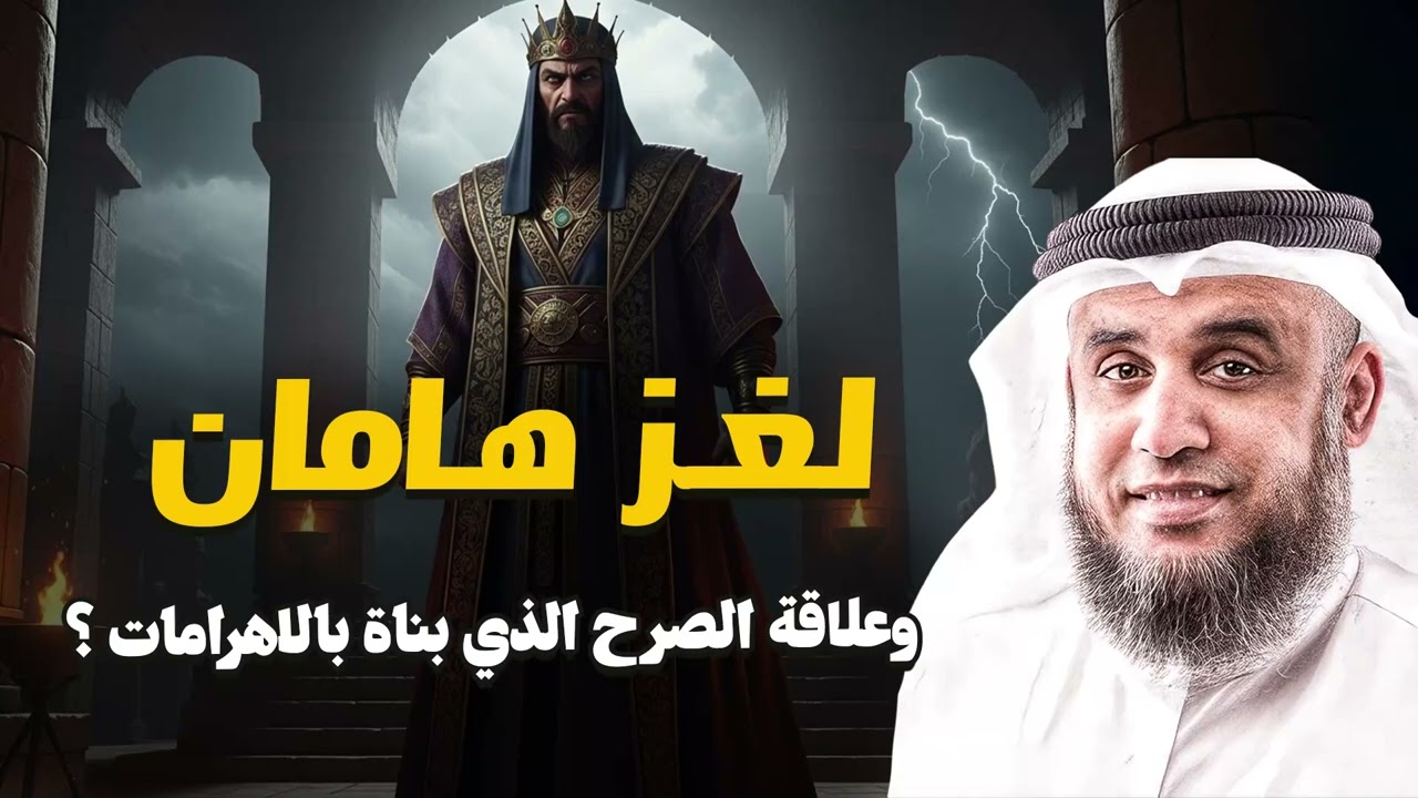 لماذا طلب فرعون من هامان بناء صرح يصل إلى السماء؟ وما علاقته بالأهرامات؟ – الشيخ نواف السالم