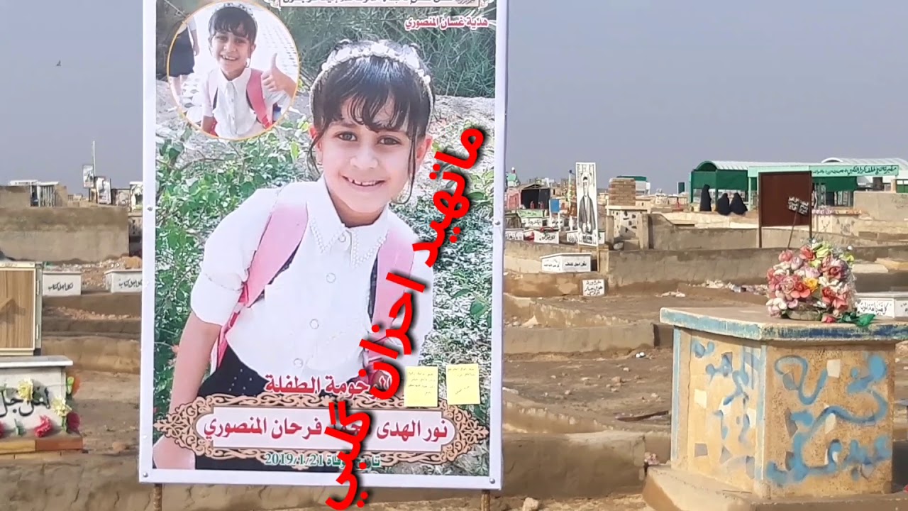 احزان فقد الطفلة نورالهدى | ياورد كلك عطر