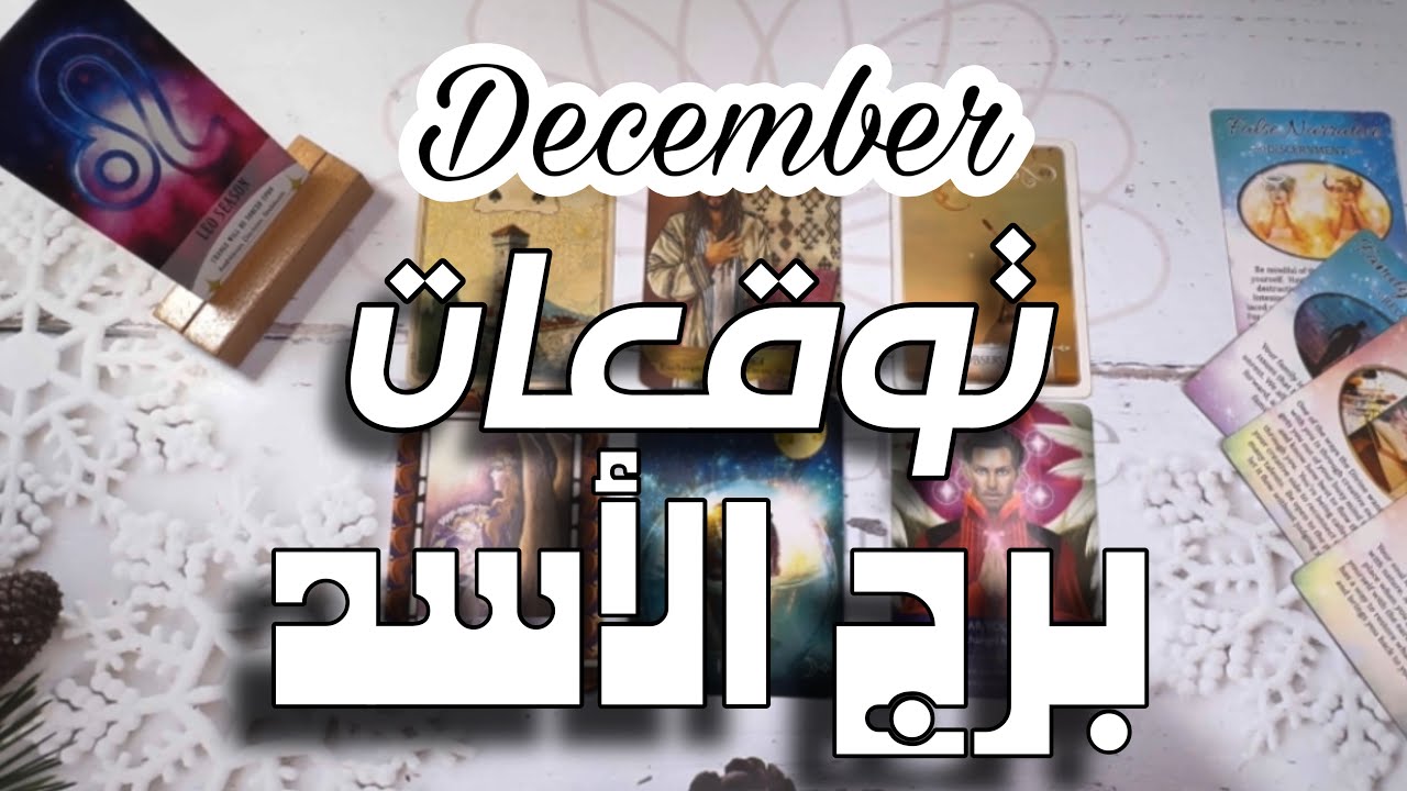توقعات الابراج ؛برج الأسد شهر ديسمبر . سيناريوهات داخلية يجب ان تتغير