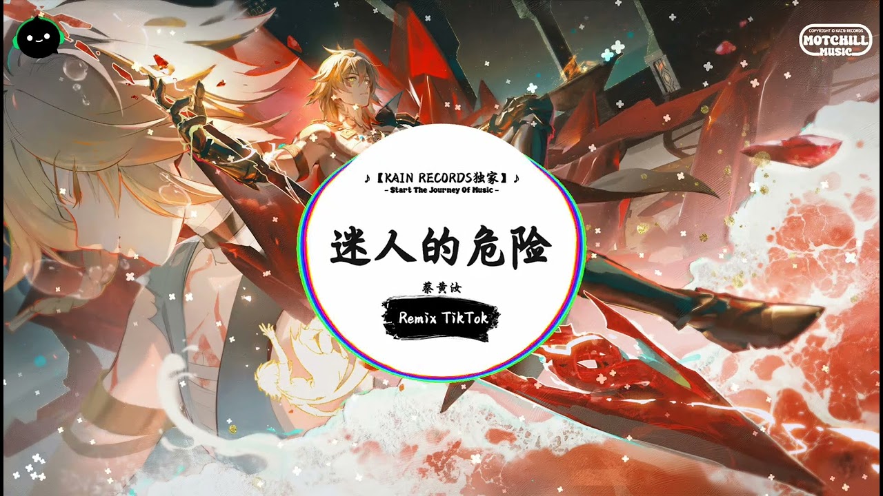 迷人的危险 (抖音DJ版) - 蔡黄汝『当你的泪水滑过侧脸，我只能像朋友地体贴。』♪ || 年度最佳抖音歌曲 | 抖音最火歌曲音 | 抖音 | TikTok •|• Douyin ♪