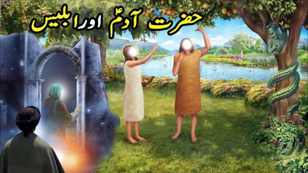 حضرت آدمؑ اور ابلیس کا مکمل واقعہ | جنت سے نکالے جانے کی اصل حقیقت