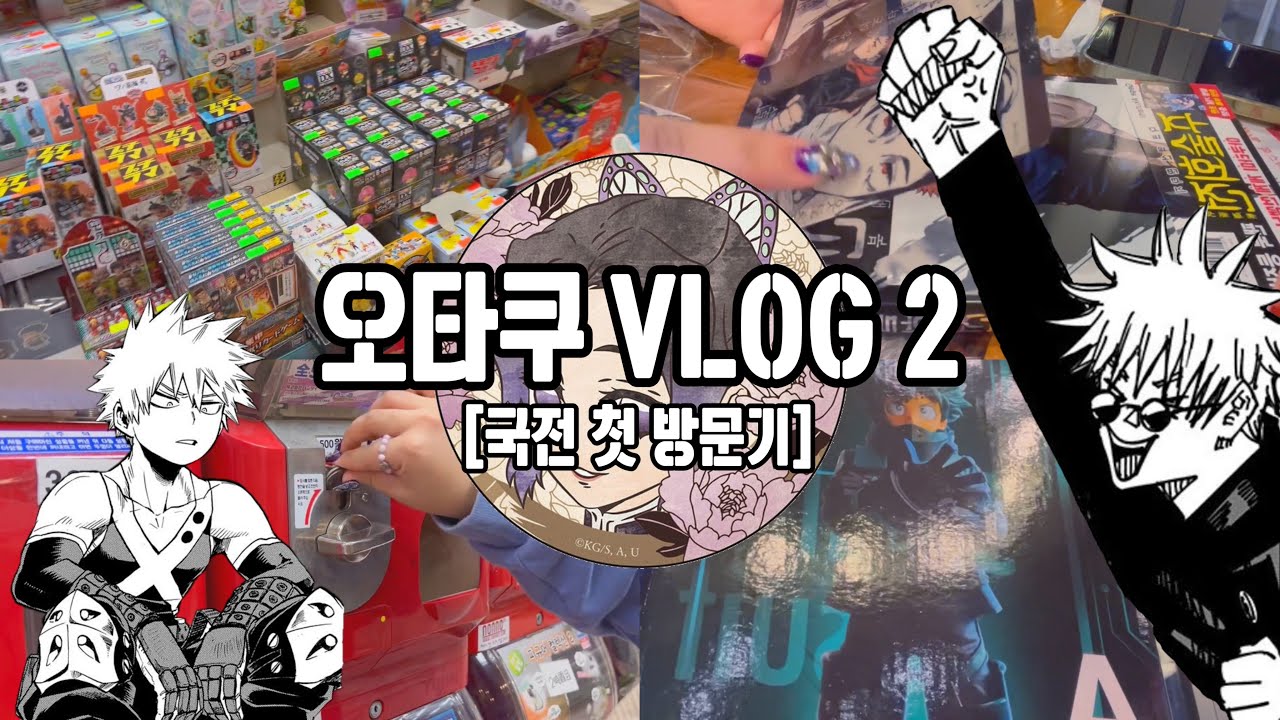 [오타쿠VLOG] 쿠지랑 랜덤깡 맛보고 도파민 중독된 국전 첫 방문기💉| 히로아카 | 주술회전 | 귀칼