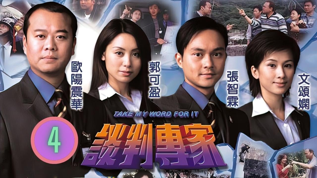 TVB警匪劇 | 談判專家 04/30 | 郭可盈(簡潔)與父心結難解 | 歐陽震華、張智霖、郭可盈、文頌嫻、陳豪、楊婉儀 | 粵語中字 | 2002
