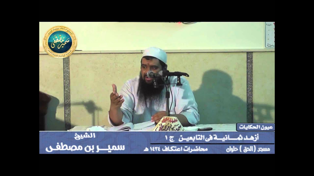عيون الحكايات |( أزهد ثمانية فى التابعيــن جـ1 )| • للشيخ سمير مصطفى • مجالس اعتكاف 1434 هـ