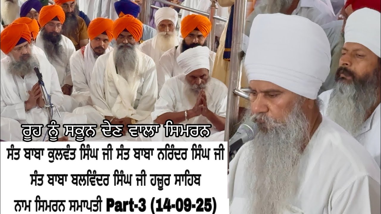 (Part-3) ਰੂਹ ਨੂੰ ਸਕੂਨ ਦੇਣ ਵਾਲਾ ਸਿਮਰਨ/ ਬਾਬਾ ਕੁਲਵੰਤ ਸਿੰਘ ਜੀ ਬਾਬਾ ਨਰਿੰਦਰ ਸਿੰਘ ਜੀ ਬਾਬਾ ਬਲਵਿੰਦਰ ਸਿੰਘ ਜੀ 