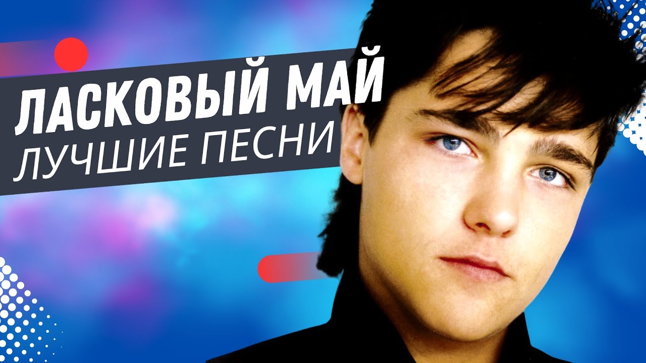 Ласковый Май - Кончено Всё! (live)