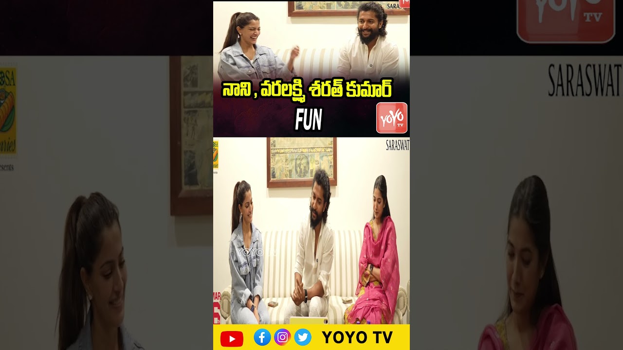 నాని , వరలక్ష్మి శరత్ కుమార్ FUN .. Natural Star Nani & Varalakshmi Sarathkumar FUN 🙏👌| YOYO TV
