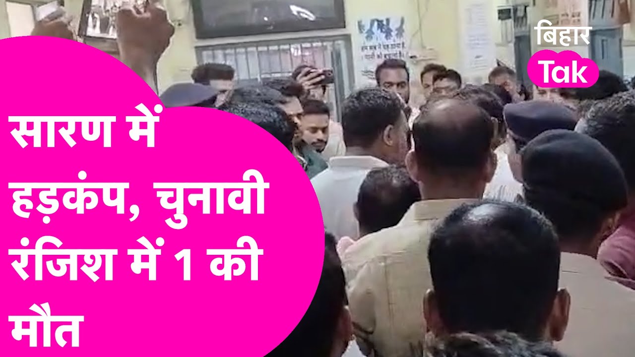 Saran में चुनावी रंजिश में हिंसक झड़प... एक की मौत, दो घायल... Rohini Acharya  ने कराया FIR