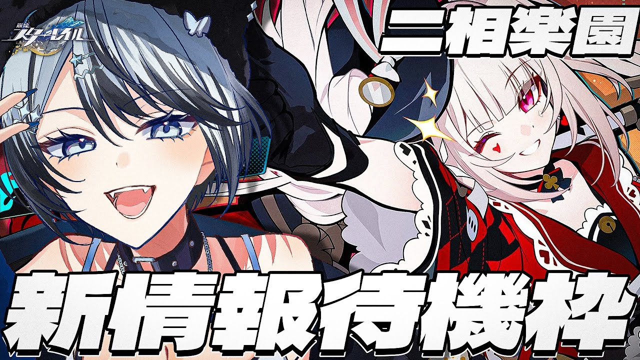 【#崩壊スターレイル 】ついに二相楽園新情報が...来る...！！！！！！！！【#honkaistarrail  /Vtuber/白亜リラ 】