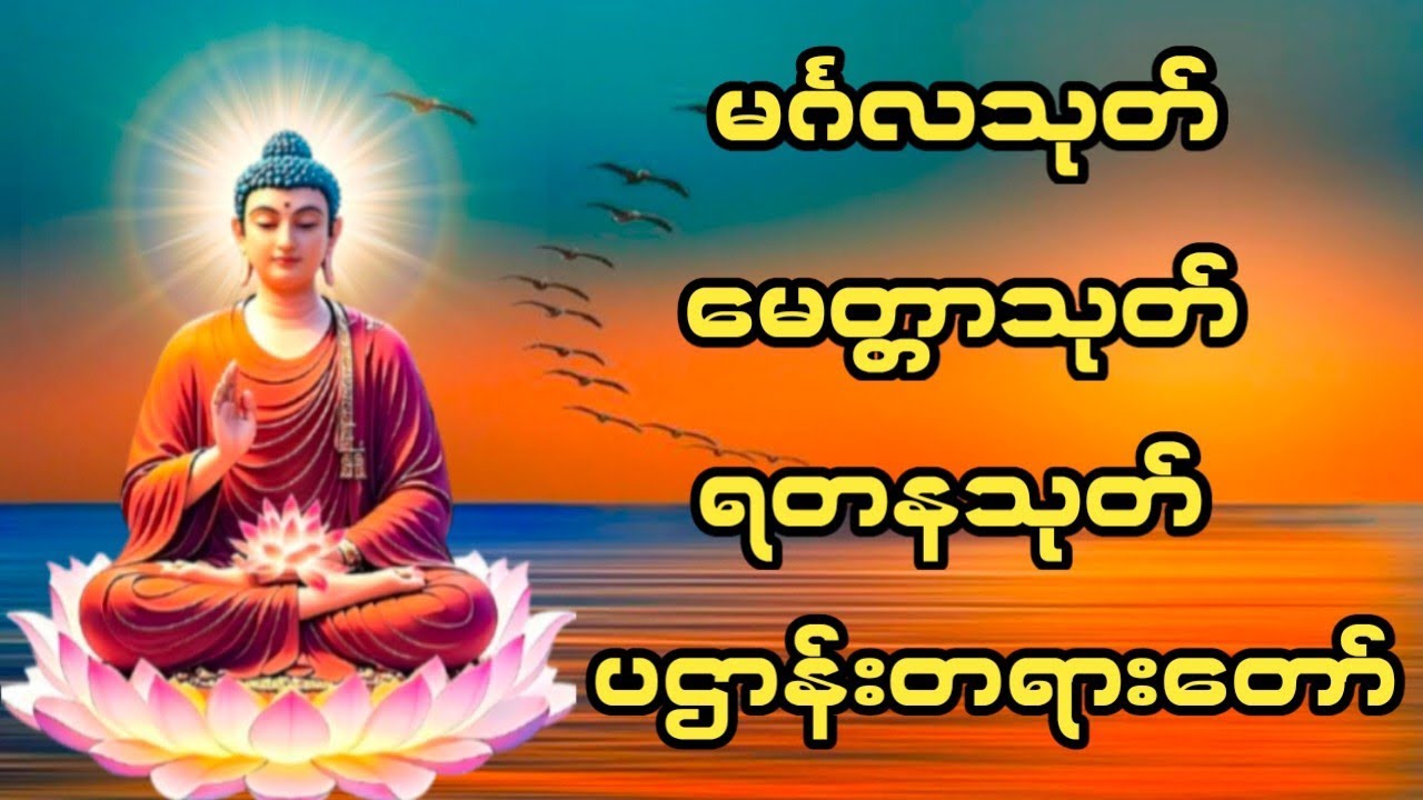 #မင်္ဂလသုတ် #မေတ္တာသုတ် #ရတနသုတ် #ပဋ္ဌာန်းနှင့်ပရိတ်ကြီး 