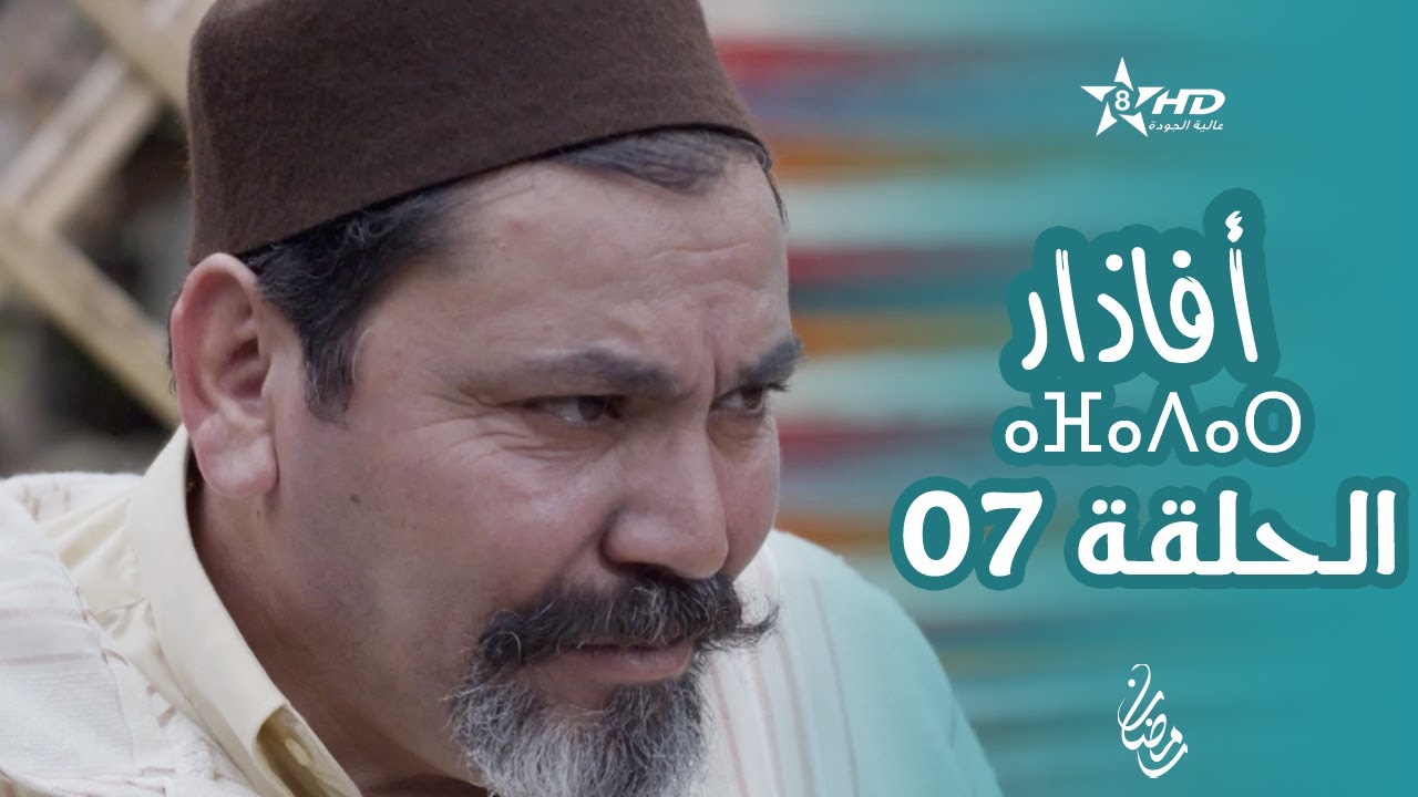 أفاذار (الصبار) - الحلقة 07 | ⴰⴼⴰⴷⴰⵔ | AFADAR - Épisode 07