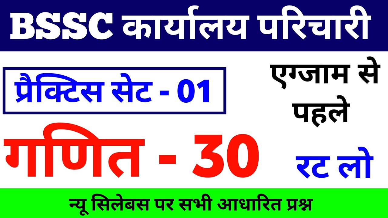 BSSC Karyalay Parichari 2026 | BSSC Karyalay Parichari Math Practice Set 01 | BSSC Office Attendant 