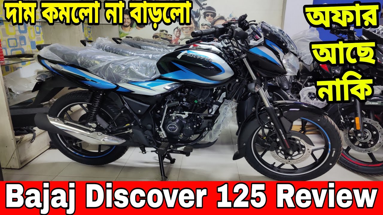 bajaj discover 125cc || bajaj discover 125 price 2024 || bajaj discover 125 price in bangladesh 2024