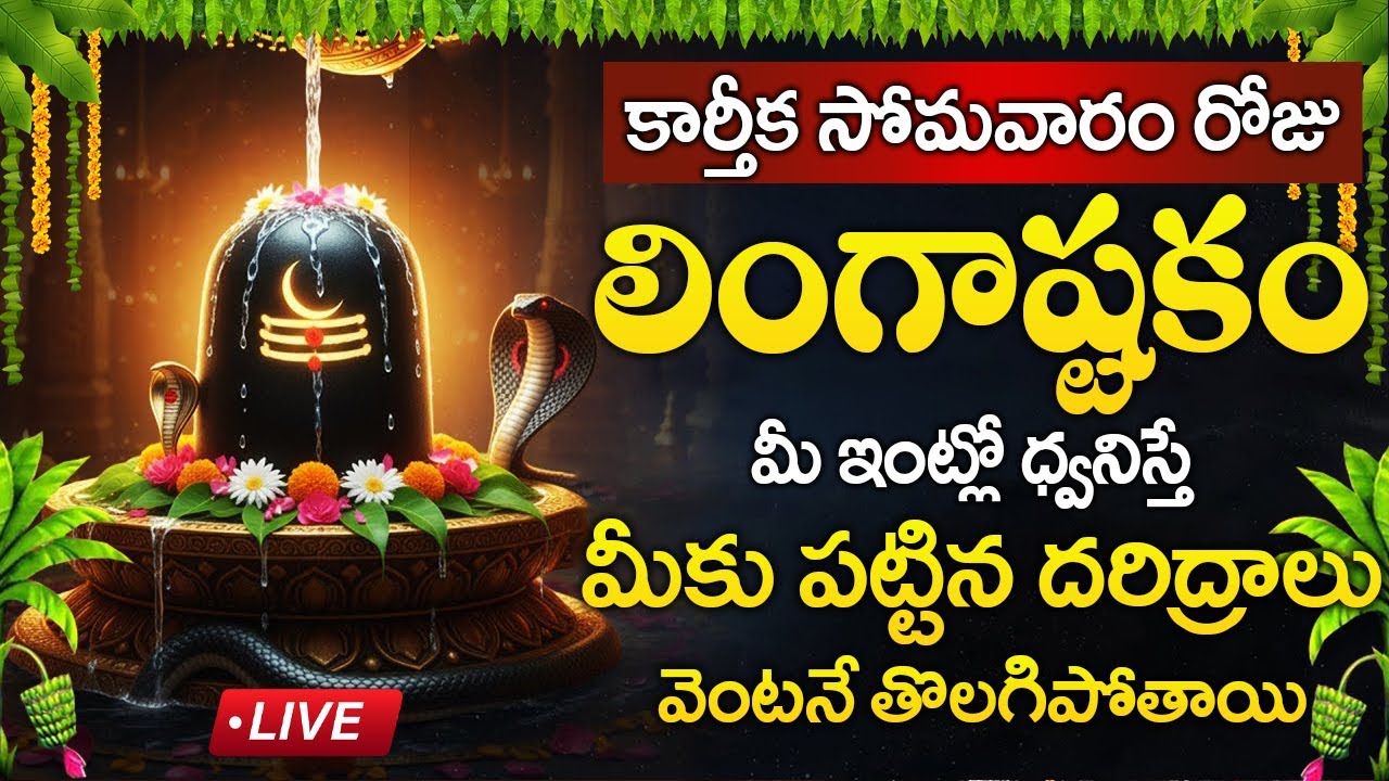 LIVE: కార్తీక సోమవారం  రోజు లింగాష్టకం విన్నారంటే మీకు పట్టిన దరిద్రాలు పోతాయి | lingashtakam