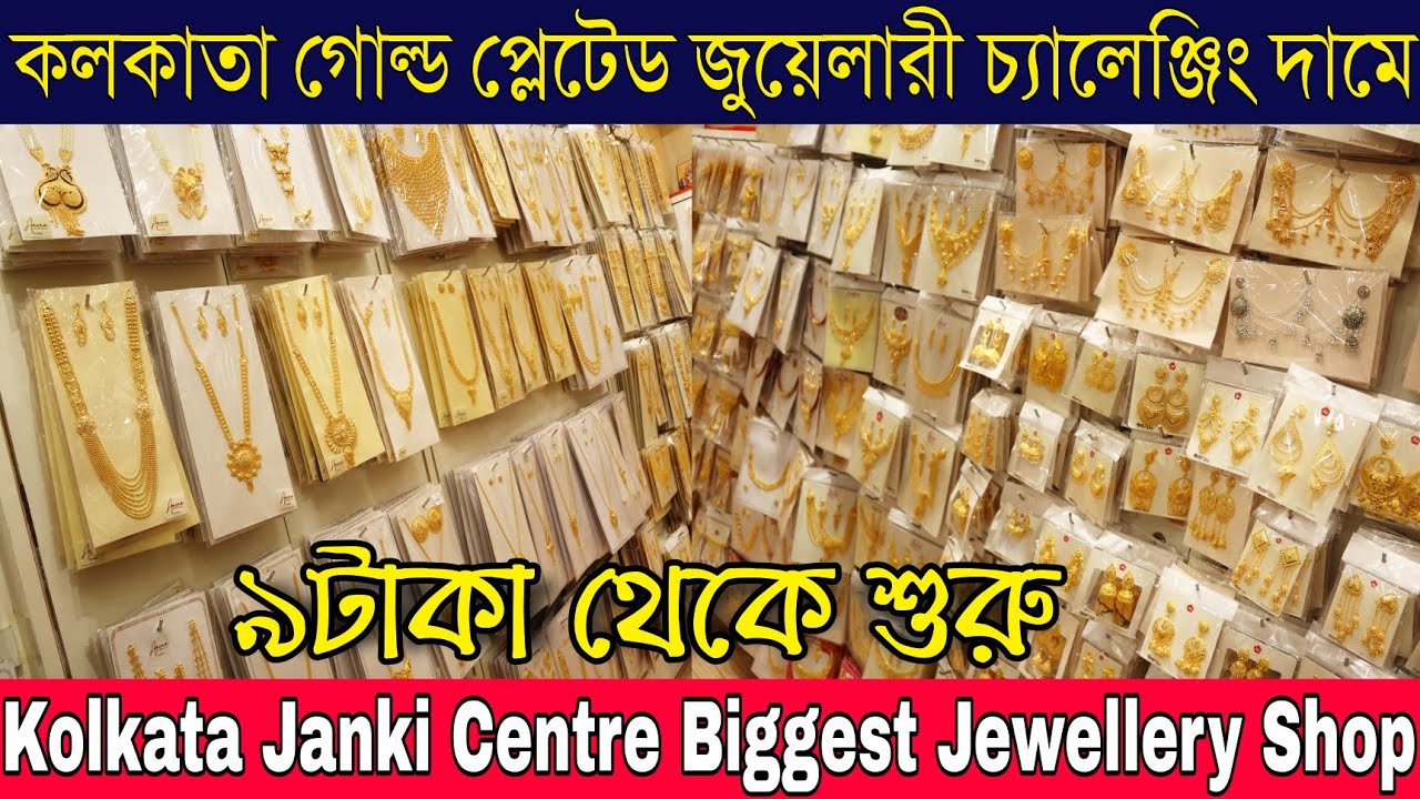 ৯টাকা থেকে শুরু | কলকাতা বেস্ট গোল্ড প্লেটেড জুয়েলারী চ্যালেঞ্জিং দামে |Kolkata Janki Centre Market