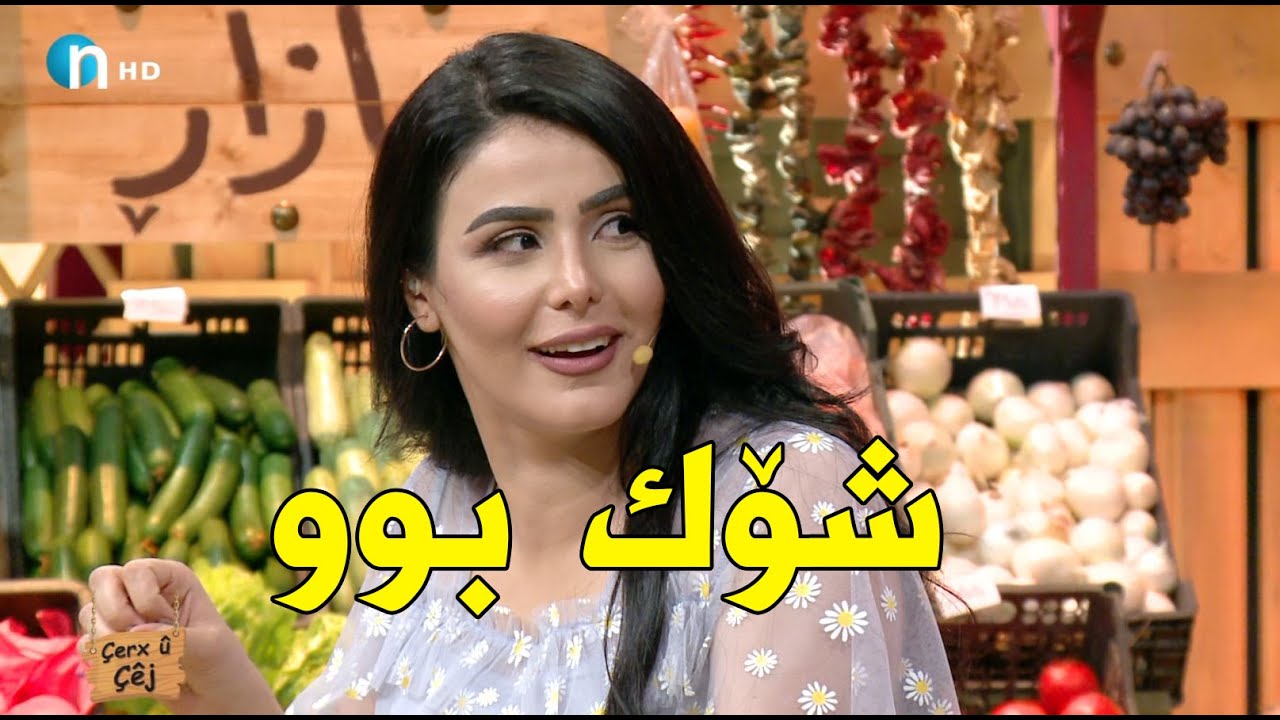 شێف کاوە شنروێی شۆک کرد.. هەر پرسیاری کرد تا ئاوها وەڵامی دایەوە