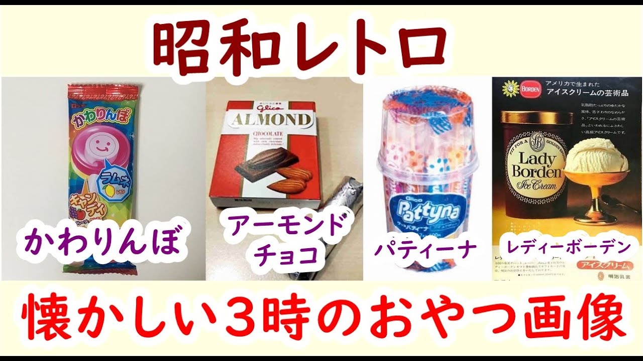 懐かしい昭和！子供の頃に大好きだった！昭和の懐かしいお菓子、スイーツ画像の第２段