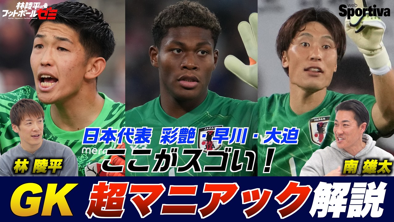 【サッカー日本代表】鈴木彩艶・早川友基・大迫敬介のここがスゴい！ GK裏話もあるよ  林陵平のフットボールゼミ＃89