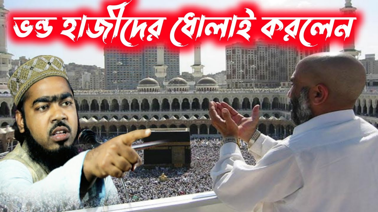 ভন্ড হাজীদের ধোলাই করলেন┇মাওলানা সাদ্দাম হোসেন যুক্তিবাদীর ওয়াজ┇Saddam Hussain juktibadir waz