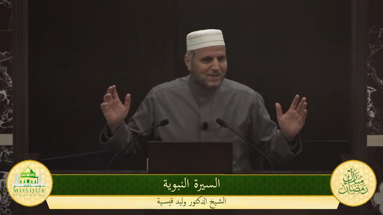 السيرة النبوية مع الشيخ د. وليد قيسية - جزء ١٠٣