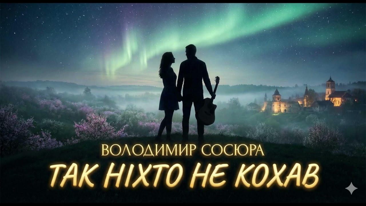 Володимир Сосюра – Так ніхто не кохав (Love-Rock Ballad)