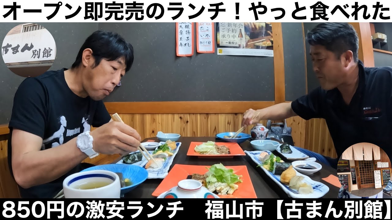 オープン即完売！850円の激安ランチ 福山市【古まん別館】