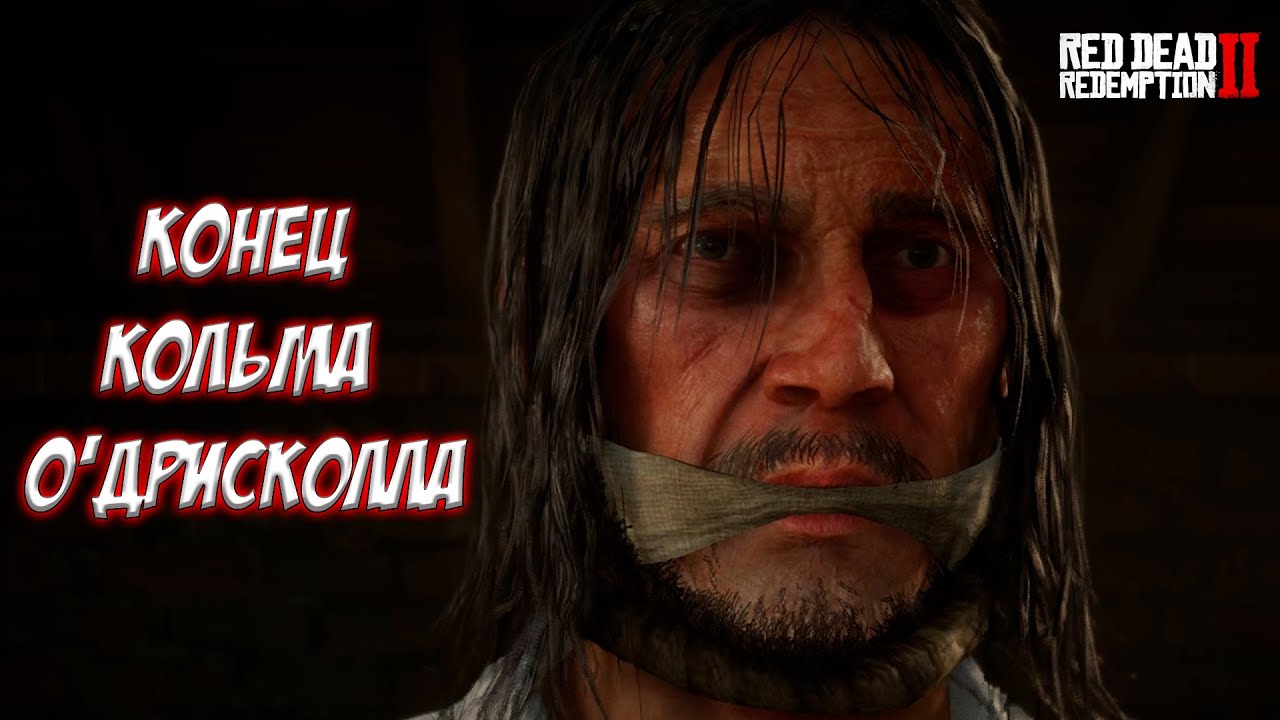 КОНЕЦ КОЛЬМА О'ДРИСКОЛЛА! (Red Dead Redemption 2 #39)