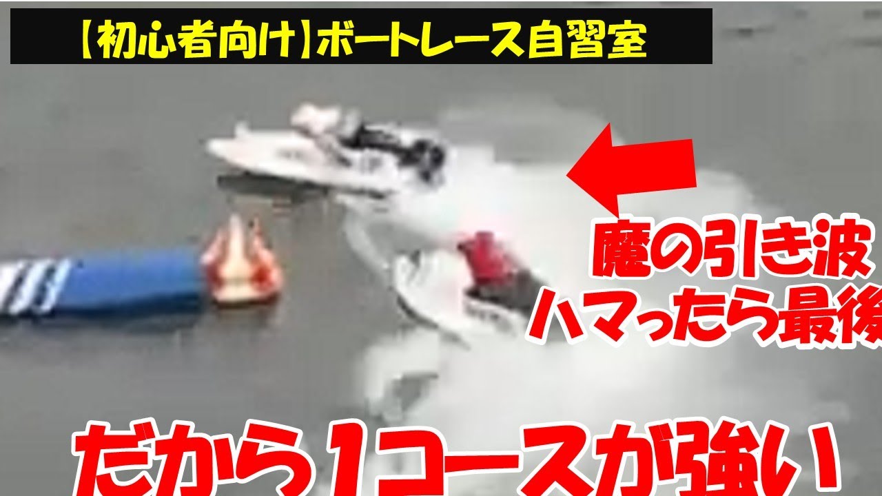 【引き波にハマったら最後】なぜ1周目で勝負が決まるのか？魔の「引き波」とイン絶対有利の謎を解明。ボートレースの素朴な疑問を解決！えいすマンのボートレース自習室#1