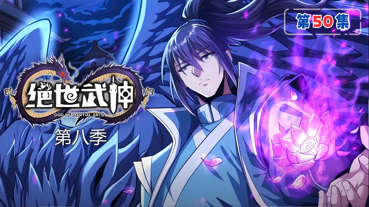 MULTI SUB【絕世武神第8季】第50集：深夜龍吟｜God of Martial Arts #絕世武神 #動態漫 #雙武魂 #廢柴逆襲 #林楓 #男頻動漫