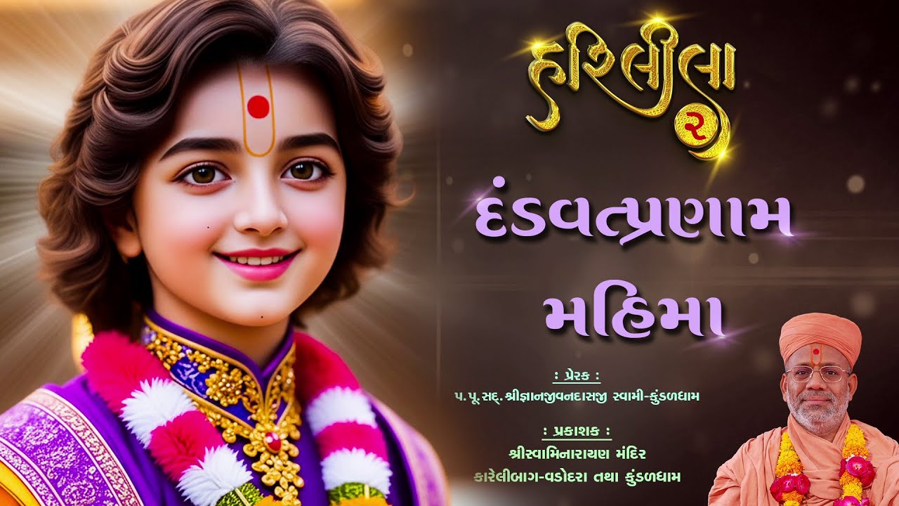 Hari Leela - 02 | Dandvatpranam Mahima | 31 Aug 2025 | Gyanjivandasji Swami - Kundaldham