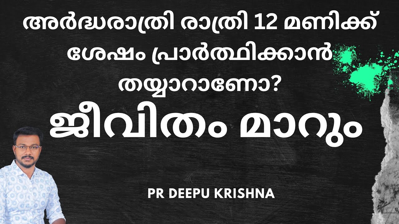 രാത്രി 12 മണിക്ക് ശേഷം പ്രാർത്ഥിക്കാൻ തയ്യാറാണോ? | PR DEEPU KRISHNA