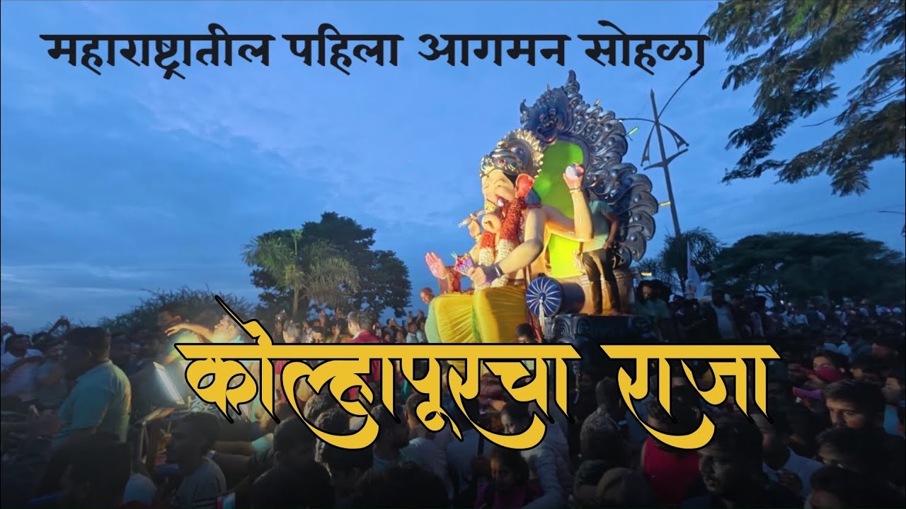 कोल्हापूरचा राजा आगमन सोहळा २०२५ | लाखोंची गर्दी, डोळे दिपवणारा सोहळा! | Kolhapurcha Raja Aagman