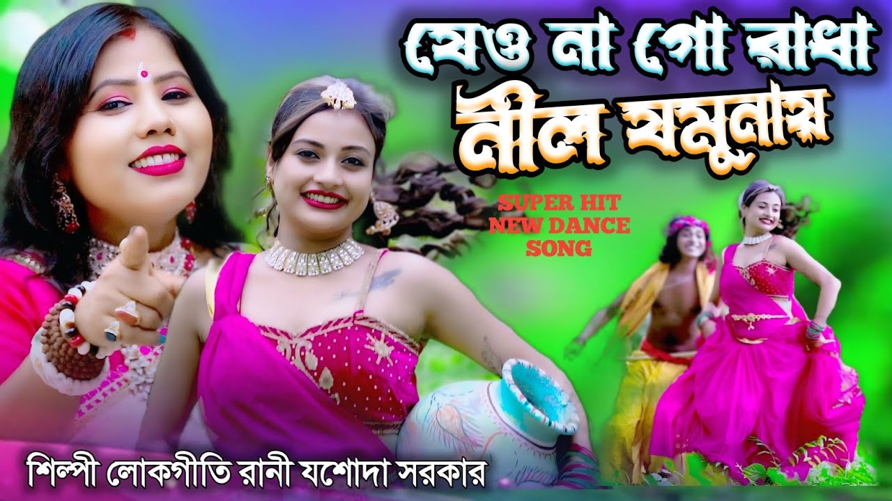 যেওনা গো রাধে নীল যমুনায় JEONA  GO RADHE শিল্পী লোকগীতি রানী যশোদা সরকার JASODA SARKAR