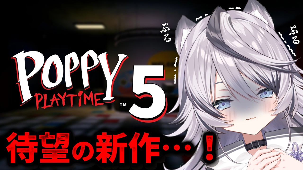 『 Poppy Playtime5  』そろそろ終盤…！？プロトタイプの正体は一体…『 ジル・ティーグルシュ / #エアプロ  』