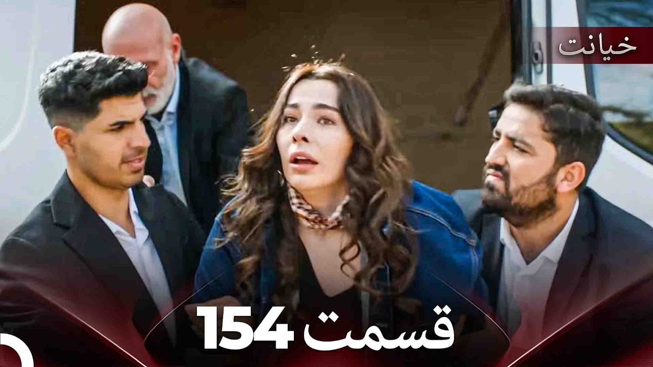 قسمت 154 خیانت (Dooble Farsi)