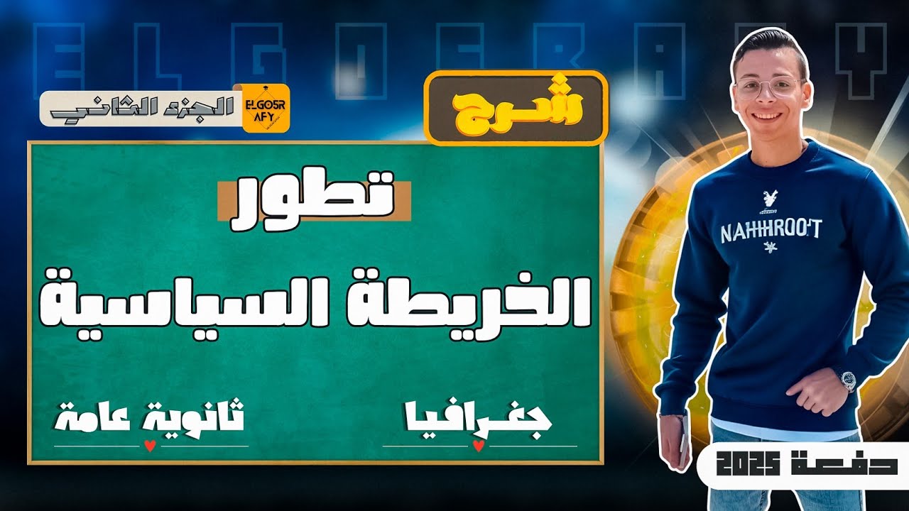 شرح درس تغيرات الخريطة السياسية للصف الثالث الثانوى (ج2)| الجغرافي