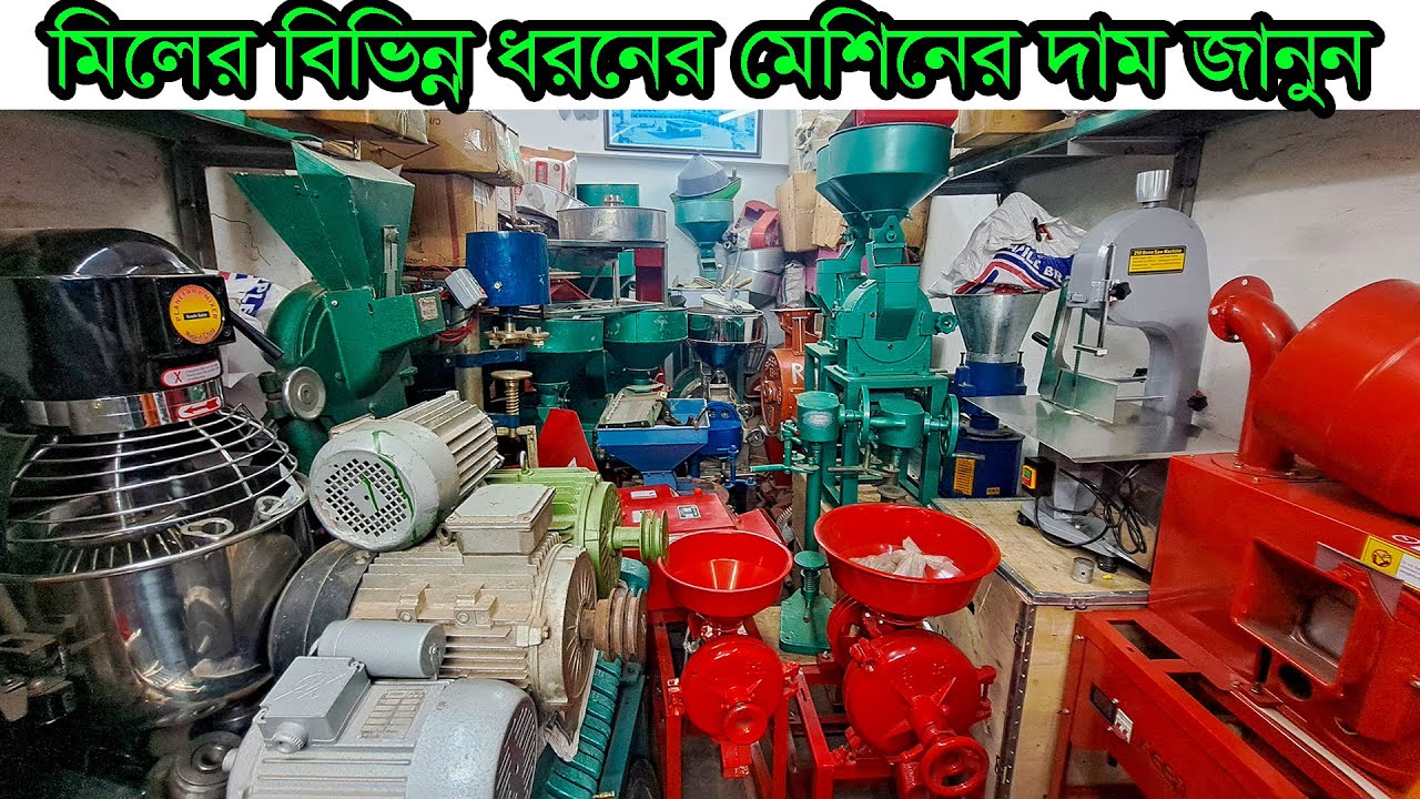 ধান-সরিষা-গম -হলুদ-মরিচ ভাঙ্গার মেশিন। মিলের ব্যবসার মেশিন। Auto Rice Mill Machine
