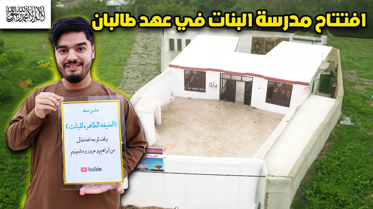 واخيراً سوينا افتتاح مدرسة البنات في عهد الامارة الاسلامية طالبان - في افغانستان 😍 فرحة اهل القرية