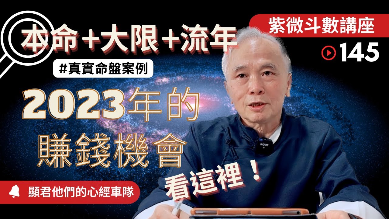 【紫微斗數】2023年賺錢的機會要看這裡！『本命＋大限＋流年』相互對應！真實命盤案例｜EP.145－顯君他們的心經車隊【 字幕】